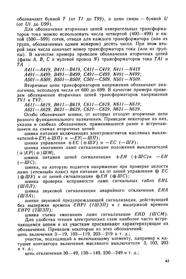Виктор Камнев - Чтение схем и чертежей электроустановок: Практ. пособие для ПТУ. — 2-е изд., перераб. и доп. - Страница № 46