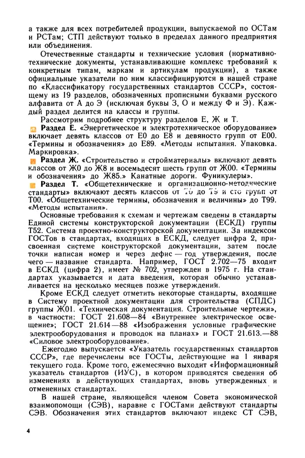 Виктор Камнев - Чтение схем и чертежей электроустановок: Практ. пособие для ПТУ. — 2-е изд., перераб. и доп. - Страница № 5