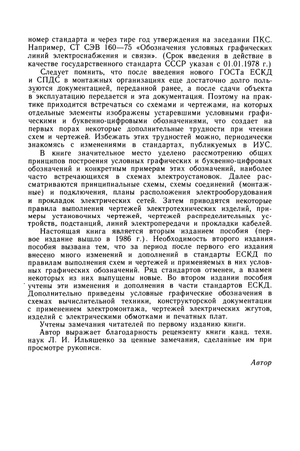 Виктор Камнев - Чтение схем и чертежей электроустановок: Практ. пособие для ПТУ. — 2-е изд., перераб. и доп. - Страница № 6