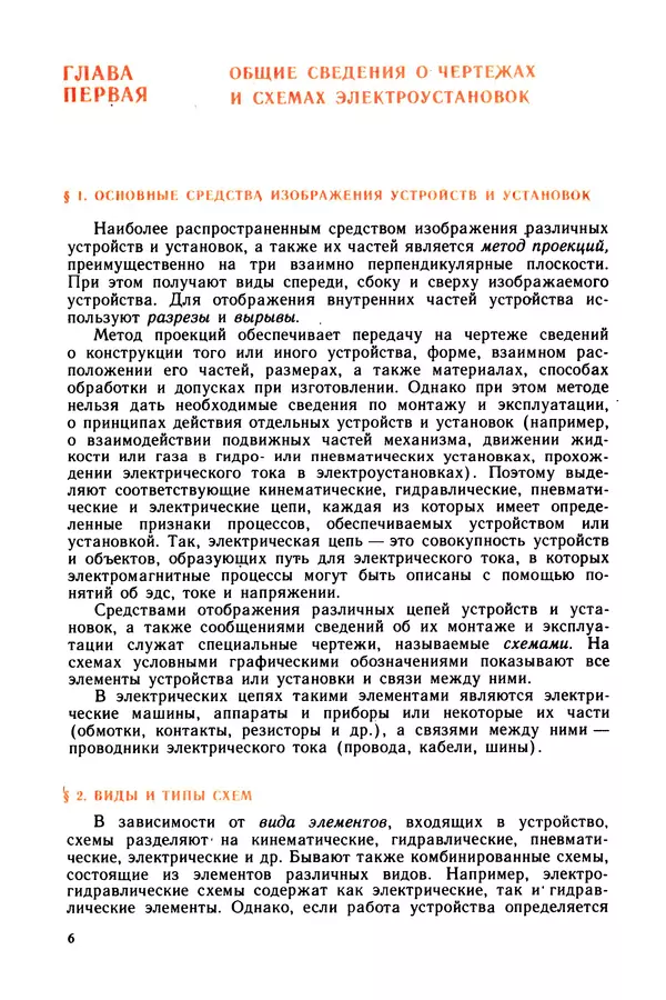 Виктор Камнев - Чтение схем и чертежей электроустановок: Практ. пособие для ПТУ. — 2-е изд., перераб. и доп. - Страница № 7