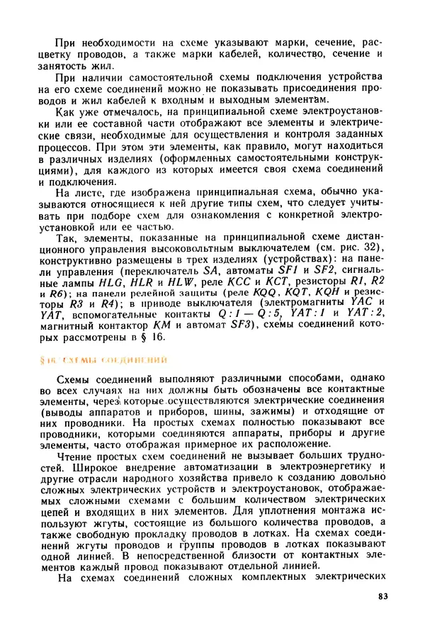Виктор Камнев - Чтение схем и чертежей электроустановок: Практ. пособие для ПТУ. — 2-е изд., перераб. и доп. - Страница № 84