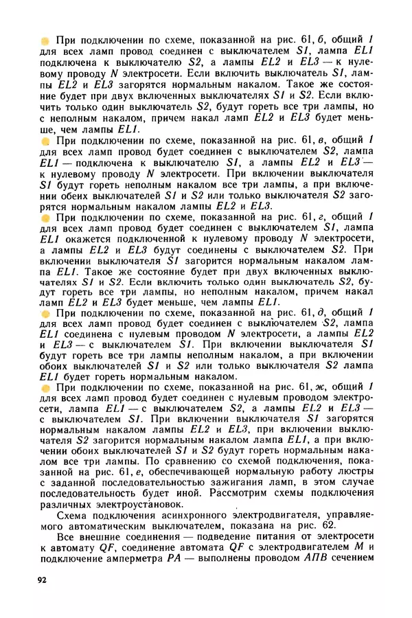 Виктор Камнев - Чтение схем и чертежей электроустановок: Практ. пособие для ПТУ. — 2-е изд., перераб. и доп. - Страница № 93