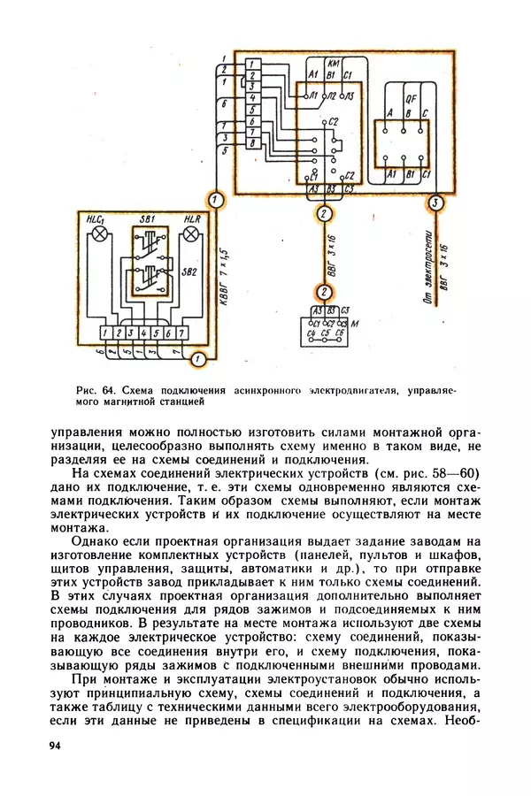 Виктор Камнев - Чтение схем и чертежей электроустановок: Практ. пособие для ПТУ. — 2-е изд., перераб. и доп. - Страница № 95