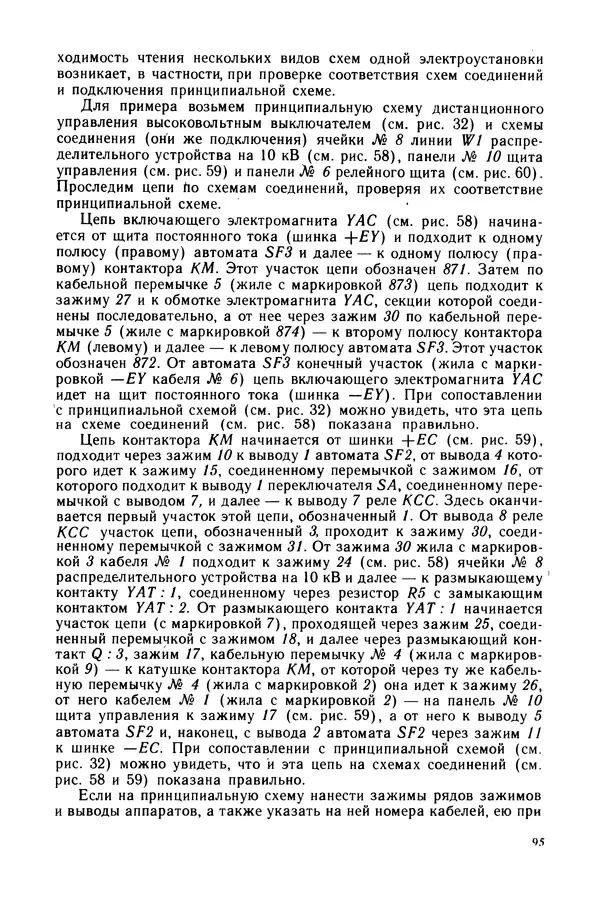 Виктор Камнев - Чтение схем и чертежей электроустановок: Практ. пособие для ПТУ. — 2-е изд., перераб. и доп. - Страница № 96
