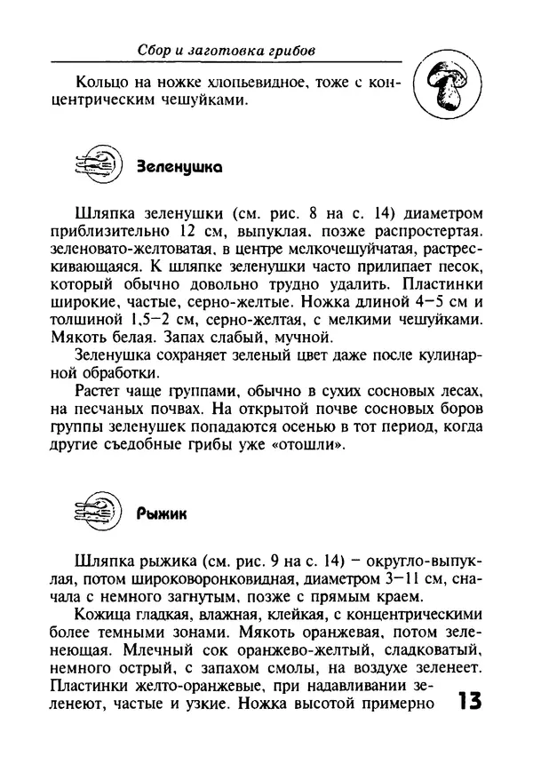 И. Довбенко - Сбор и заготовка грибов - Страница № 13