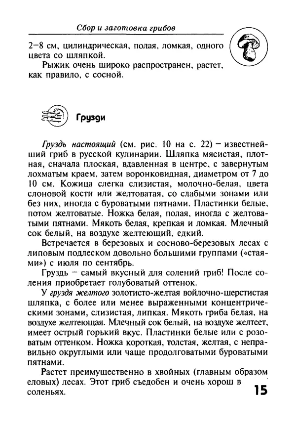 И. Довбенко - Сбор и заготовка грибов - Страница № 15