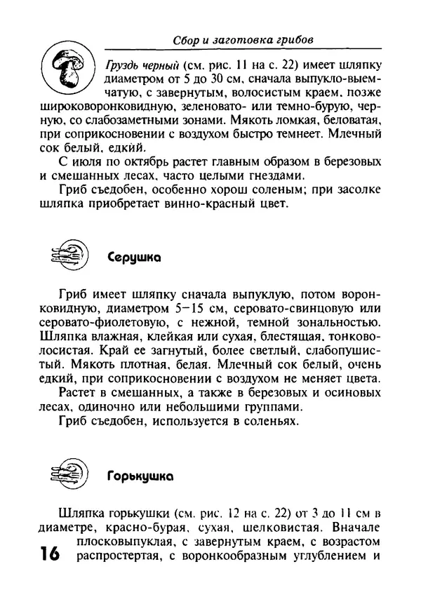 И. Довбенко - Сбор и заготовка грибов - Страница № 16