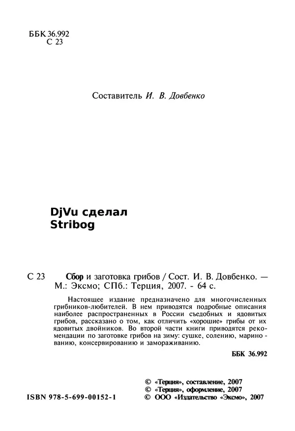 И. Довбенко - Сбор и заготовка грибов - Страница № 2