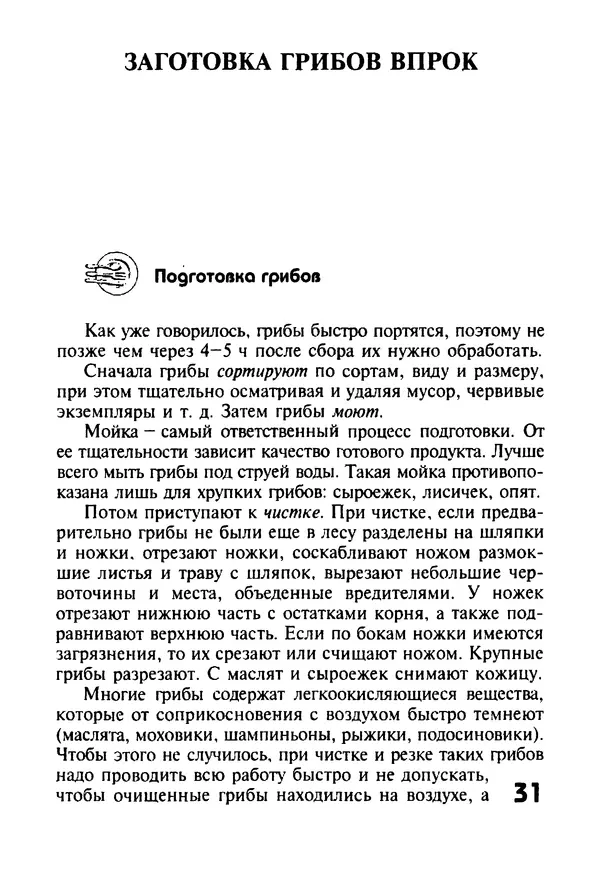 И. Довбенко - Сбор и заготовка грибов - Страница № 31