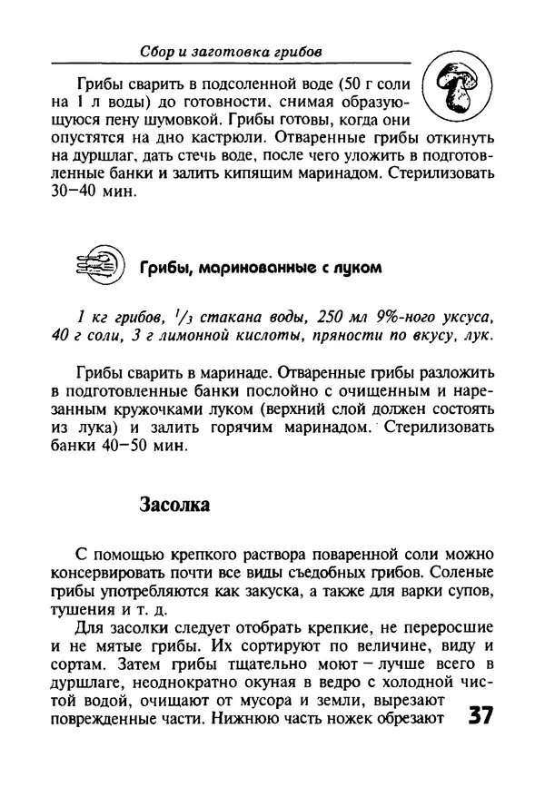 И. Довбенко - Сбор и заготовка грибов - Страница № 37
