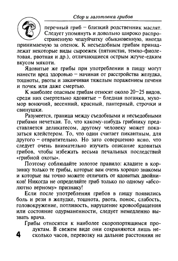 И. Довбенко - Сбор и заготовка грибов - Страница № 4