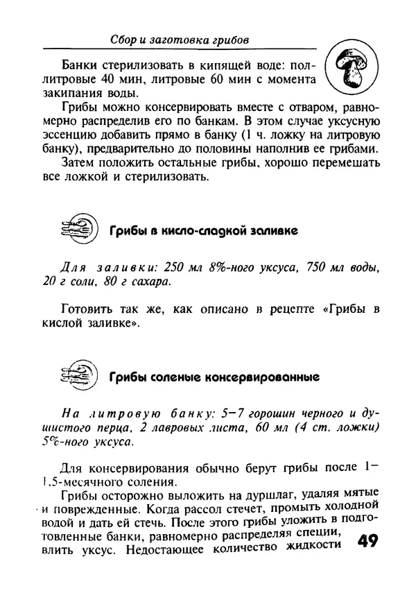 И. Довбенко - Сбор и заготовка грибов - Страница № 49
