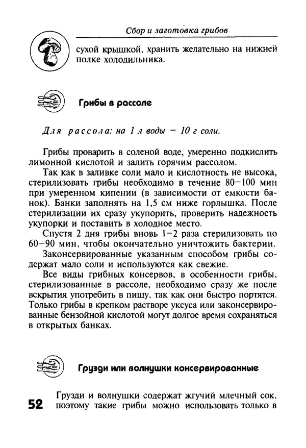 И. Довбенко - Сбор и заготовка грибов - Страница № 52
