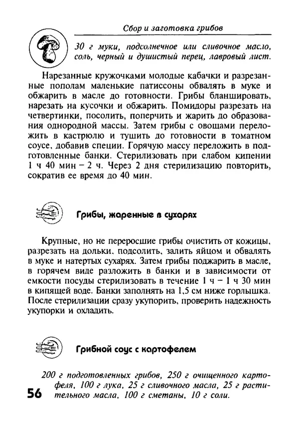 И. Довбенко - Сбор и заготовка грибов - Страница № 56