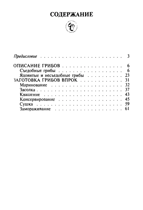 И. Довбенко - Сбор и заготовка грибов - Страница № 63