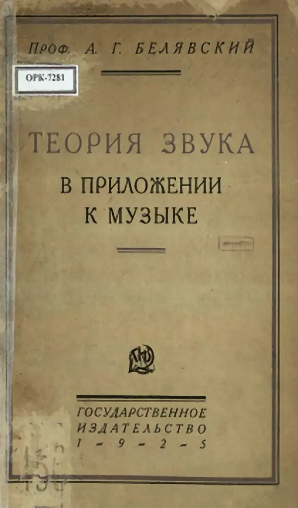 Алексей Белявский - Теория звука в приложении к музыке. Основы физической и музыкальной акустики - Страница № 1
