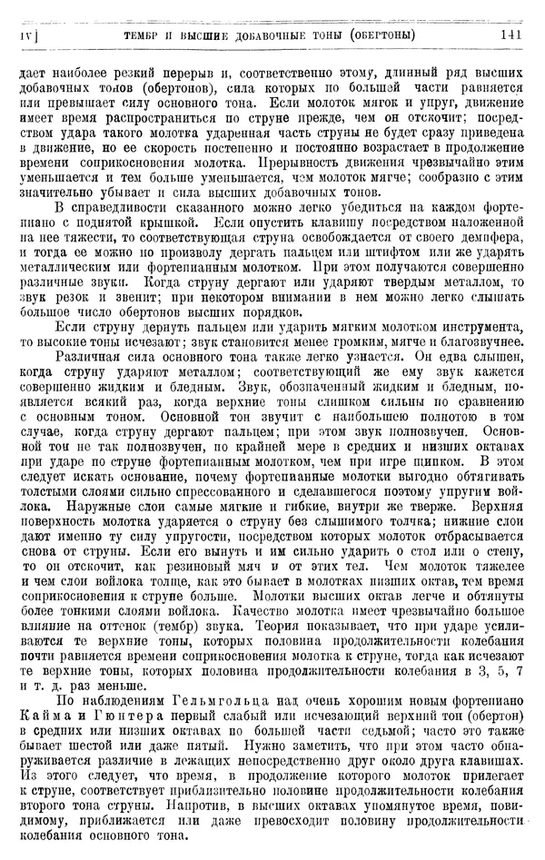 Алексей Белявский - Теория звука в приложении к музыке. Основы физической и<!--p--><!--p--><!--p--><!--p--><!--p--><!--p--><!--p--><!--p--><!--p--><!--p--><!--p--><!--p--><!--p--><!--p--><!--p--><!--p--><!--p--><!--p--><!--p--><!--p--><!--p--><!--p--><!--p--><!--p--><!--p--><!--p--><!--p--><!--p--><!--p--><!--p--><!--p--><!--p--><!--p--><!--p--><!--p--><!--p--><!--p--><!--p--><!--p--><!--p--><!--p--><!--p--><!--p--><!--p--><!--p--><!--p--><!--p--><!--p--><!--p--><!--p--><!--p--><!--p--><!--p--><!--p--><!--p--><!--p--><!--p--><!--p--><!--p--><!--p--><!--p--><!--p--><!--p--><!--p--><!--p--><!--p--><!--p--><!--p--><!--p--><!--p--><!--p--><!--p--><!--p--><!--p--><!--p--><!--p--><!--p--><!--p--><!--p--><!--p--><!--p--><!--p--><!--p--><!--p--><!--p--><!--p--><!--p--><!--p--><!--p--><!--p--><!--p--><!--p--><!--p--><!--p--><!--p--><!--p--><!--p--><!--p--><!--p--><!--p--><!--p--><!--p--><!--p--><!--p--><!--p--><!--p--><!--p--><!--p--><!--p--><!--p--><!--p--><!--p--><!--p--><!--p--><!--p--><!--p--><!--p--><!--p--><!--p--><!--p--><!--p--><!--p--><!--p--><!--p--><!--p--><!--p--><!--p--><!--p--><!--p--><!--p--><!--p--><!--p--><!--p--><!--p--><!--p--><!--p--><!--p--><!--p--><!--p--><!--p--><!--p--><!--p--><!--p--><!--p--><!--p--><!--p--><!--p--><!--p--><!--p-->музыкальной акустики - Страница № 149