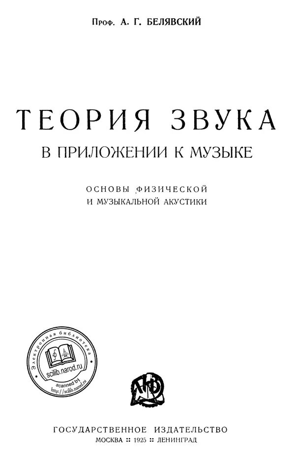 Алексей Белявский - Теория звука в приложении к музыке. Основы физической и музыкальной акустики - Страница № 2