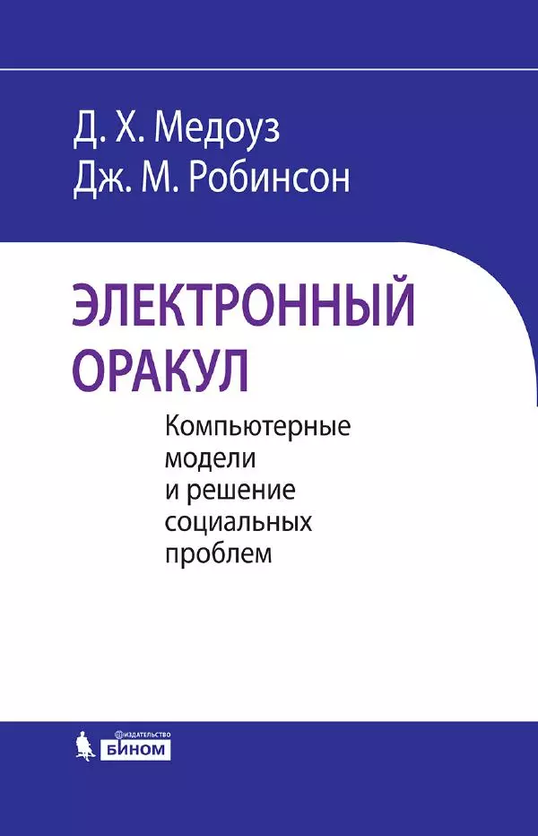 Донелла Медоуз - Электронный оракул. Компьютерные модели и решение социальных проблем - Страница № 1