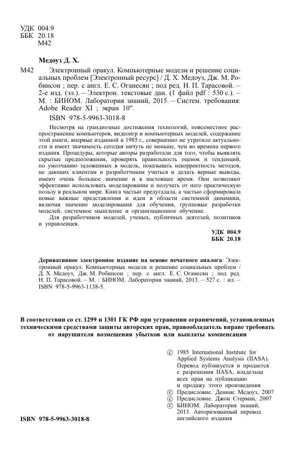 Донелла Медоуз - Электронный оракул. Компьютерные модели и решение социальных проблем - Страница № 5