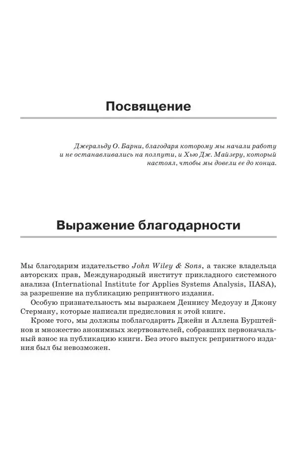 Донелла Медоуз - Электронный оракул. Компьютерные модели и решение социальных проблем - Страница № 6