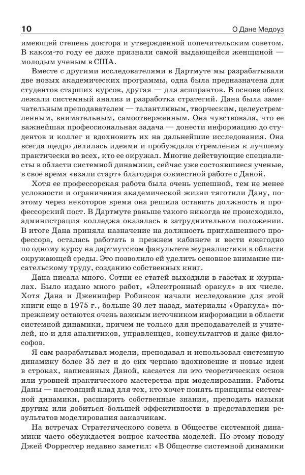 Донелла Медоуз - Электронный оракул. Компьютерные модели и решение социальных проблем - Страница № 11