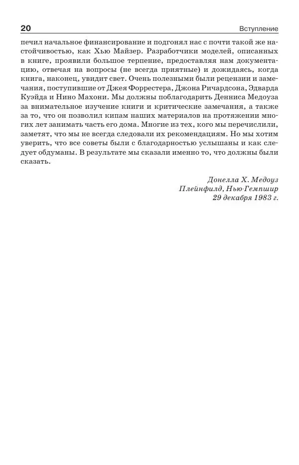 Донелла Медоуз - Электронный оракул. Компьютерные модели и решение социальных проблем - Страница № 21