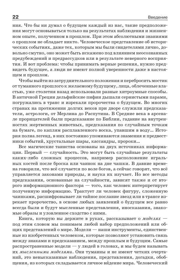 Донелла Медоуз - Электронный оракул. Компьютерные модели и решение социальных проблем - Страница № 23