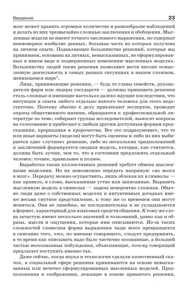 Донелла Медоуз - Электронный оракул. Компьютерные модели и решение социальных проблем - Страница № 24