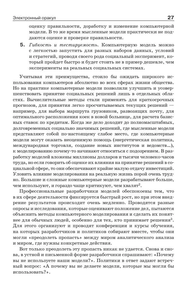 Донелла Медоуз - Электронный оракул. Компьютерные модели и решение социальных проблем - Страница № 28