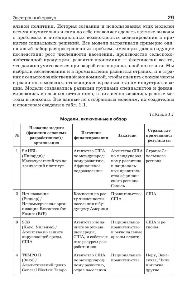 Донелла Медоуз - Электронный оракул. Компьютерные модели и решение социальных проблем - Страница № 30