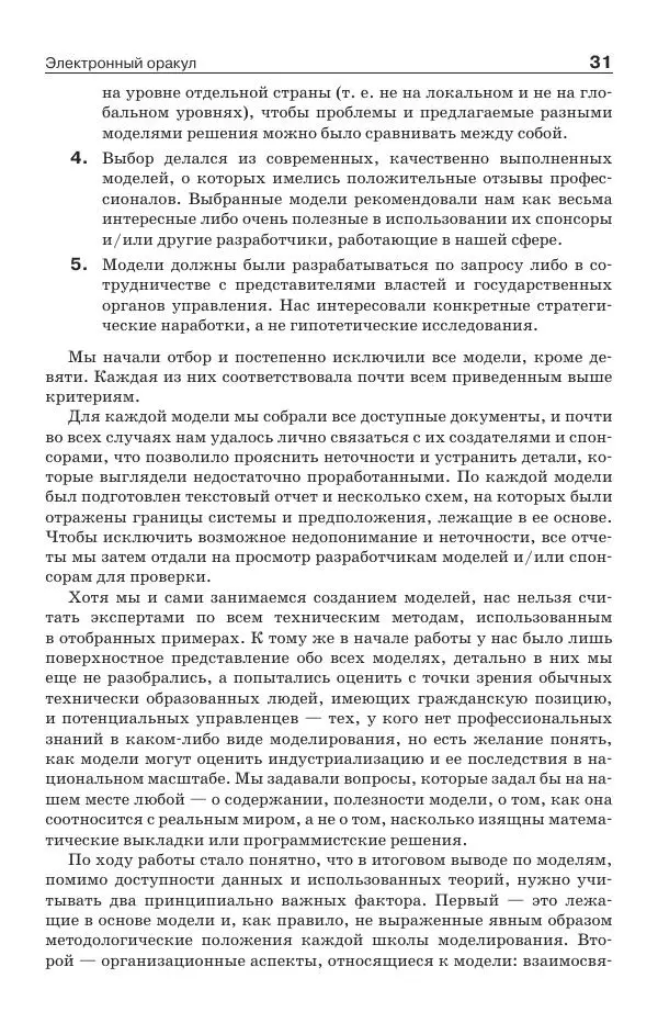 Донелла Медоуз - Электронный оракул. Компьютерные модели и решение социальных проблем - Страница № 32