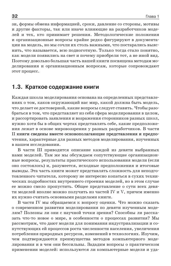 Донелла Медоуз - Электронный оракул. Компьютерные модели и решение социальных проблем - Страница № 33