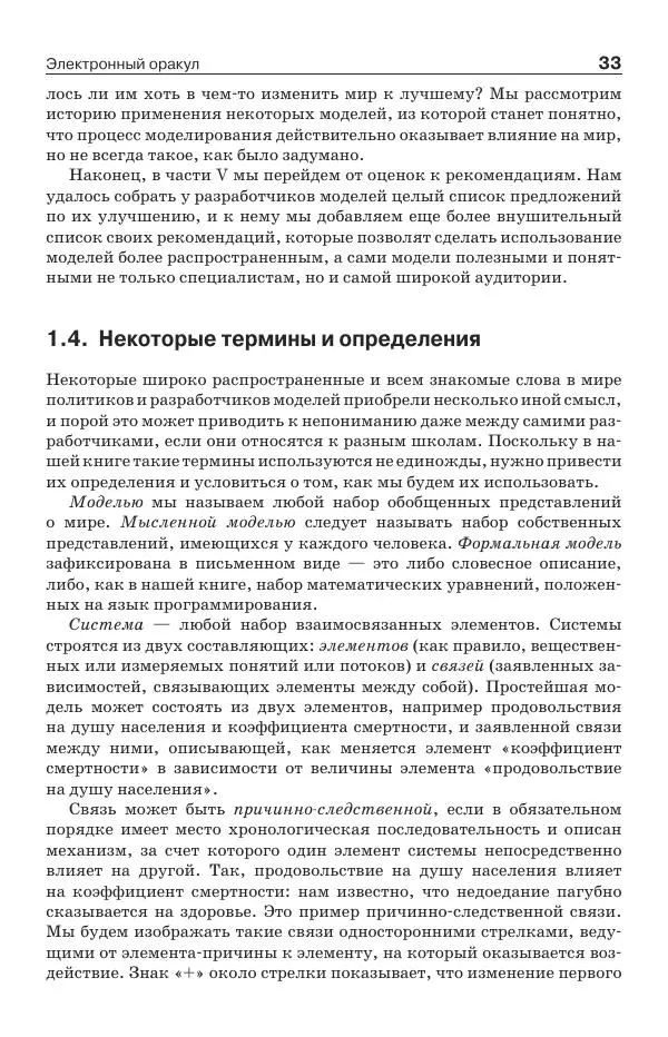 Донелла Медоуз - Электронный оракул. Компьютерные модели и решение социальных проблем - Страница № 34