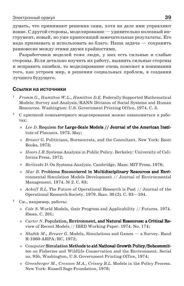 Донелла Медоуз - Электронный оракул. Компьютерные модели и решение социальных проблем - Страница № 40