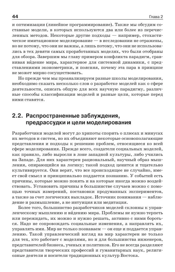 Донелла Медоуз - Электронный оракул. Компьютерные модели и решение социальных проблем - Страница № 45