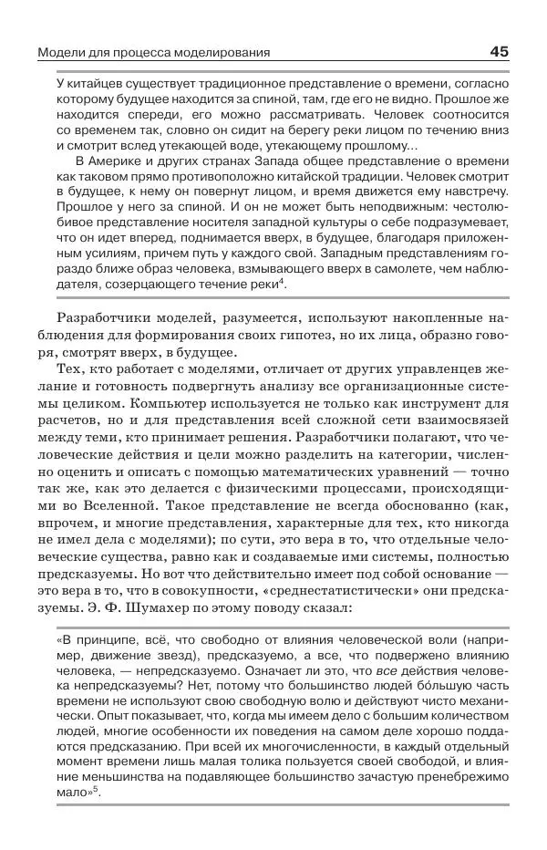 Донелла Медоуз - Электронный оракул. Компьютерные модели и решение социальных проблем - Страница № 46