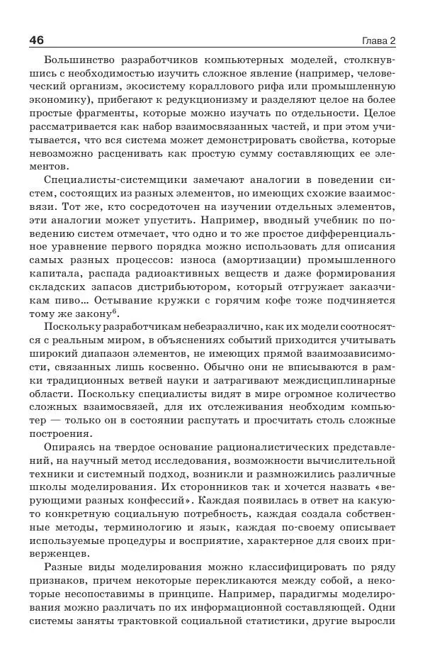Донелла Медоуз - Электронный оракул. Компьютерные модели и решение социальных проблем - Страница № 47