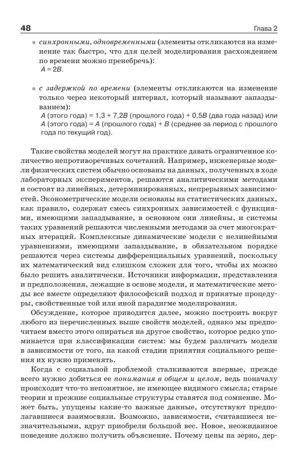 Донелла Медоуз - Электронный оракул. Компьютерные модели и решение социальных проблем - Страница № 49