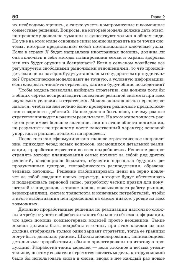 Донелла Медоуз - Электронный оракул. Компьютерные модели и решение социальных проблем - Страница № 51