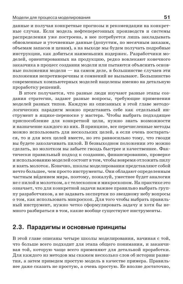 Донелла Медоуз - Электронный оракул. Компьютерные модели и решение социальных проблем - Страница № 52