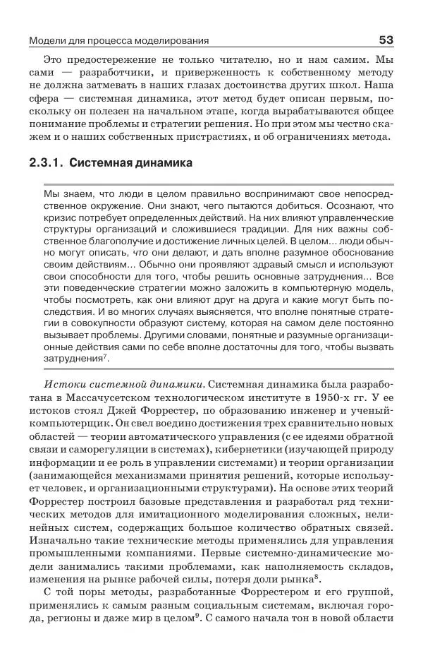 Донелла Медоуз - Электронный оракул. Компьютерные модели и решение социальных проблем - Страница № 54