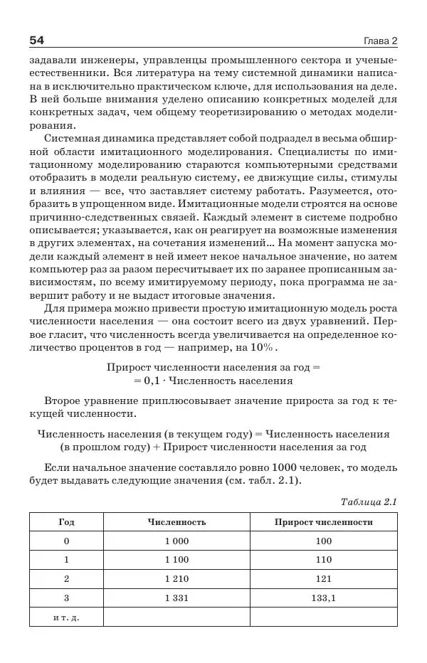Донелла Медоуз - Электронный оракул. Компьютерные модели и решение социальных проблем - Страница № 55