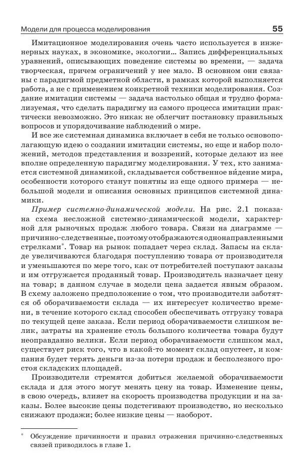 Донелла Медоуз - Электронный оракул. Компьютерные модели и решение социальных проблем - Страница № 56