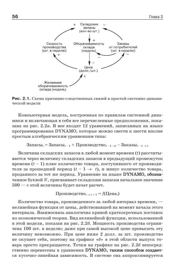 Донелла Медоуз - Электронный оракул. Компьютерные модели и решение социальных проблем - Страница № 57