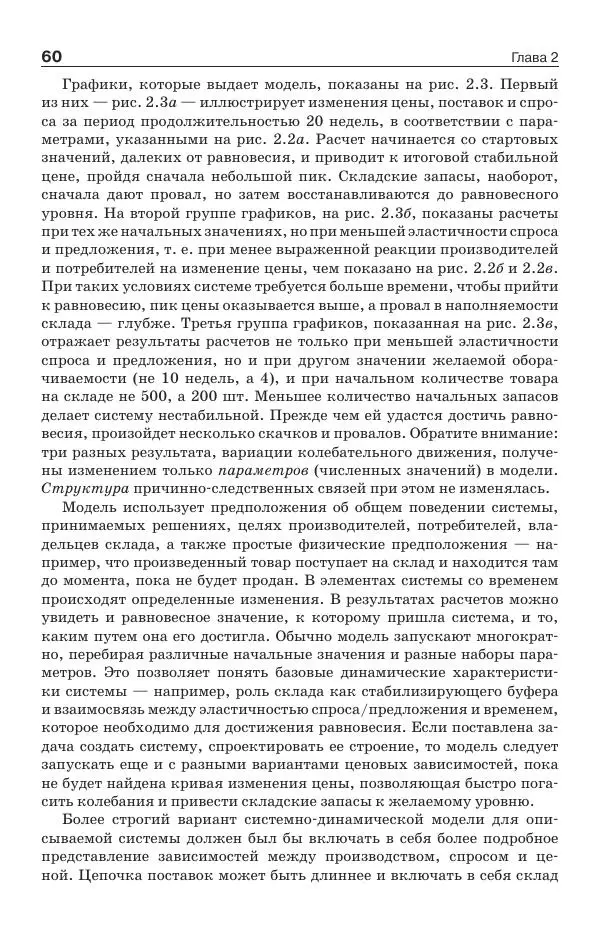 Донелла Медоуз - Электронный оракул. Компьютерные модели и решение социальных проблем - Страница № 61