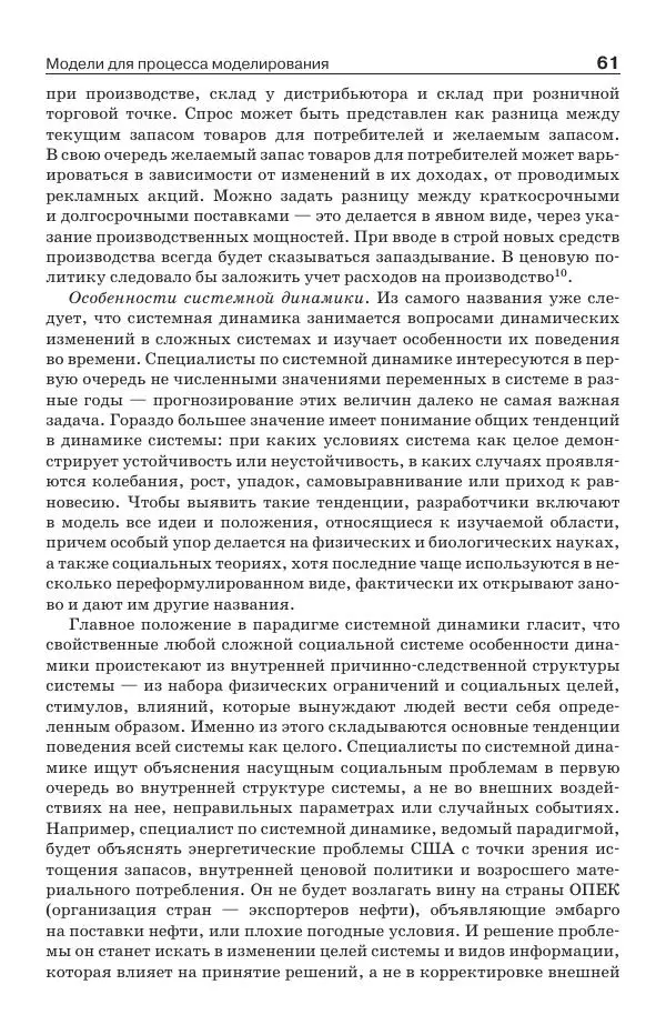 Донелла Медоуз - Электронный оракул. Компьютерные модели и решение социальных проблем - Страница № 62