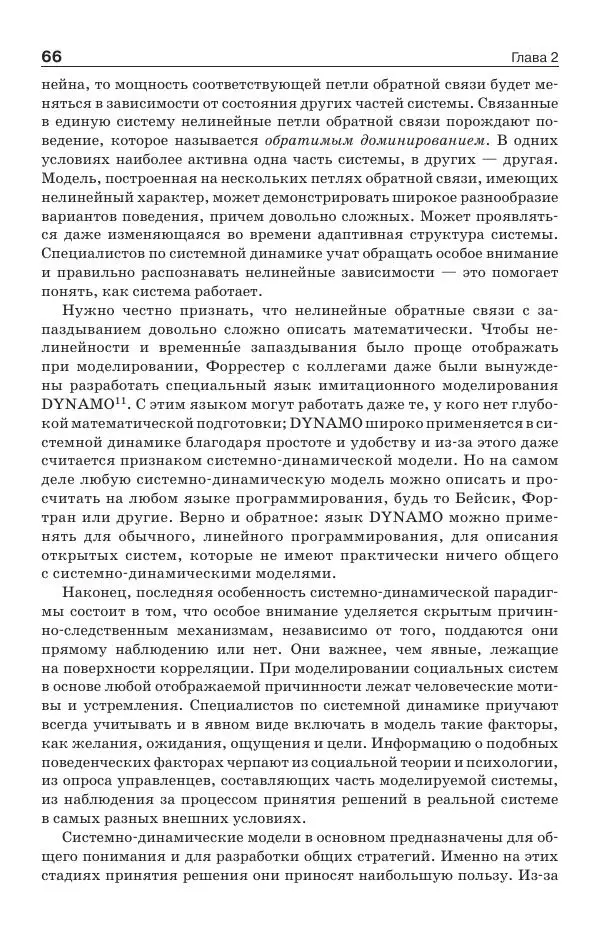 Донелла Медоуз - Электронный оракул. Компьютерные модели и решение социальных проблем - Страница № 67