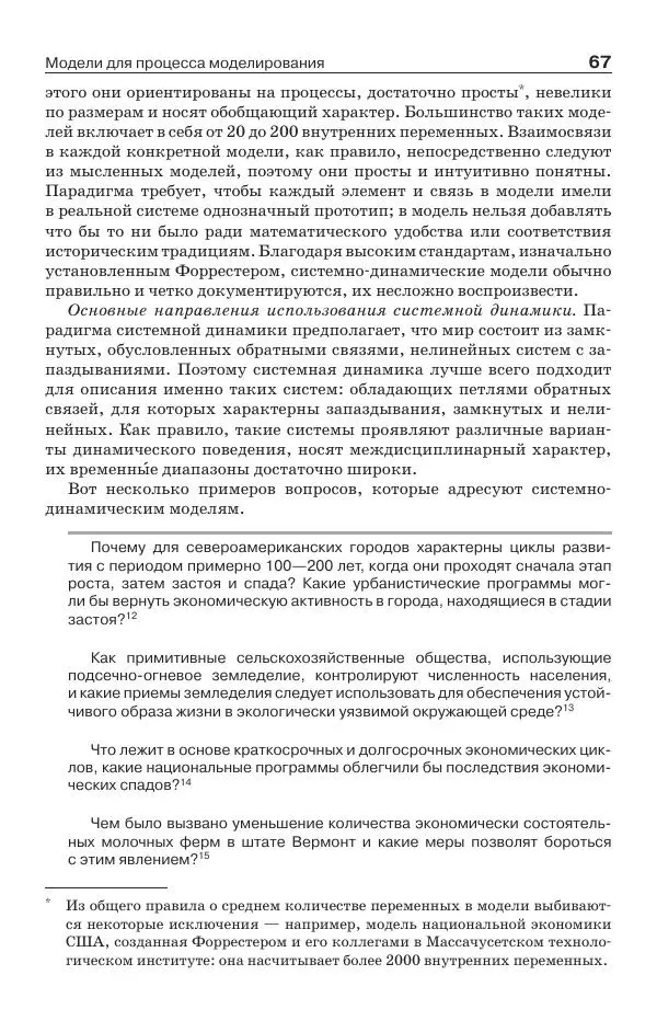 Донелла Медоуз - Электронный оракул. Компьютерные модели и решение социальных проблем - Страница № 68