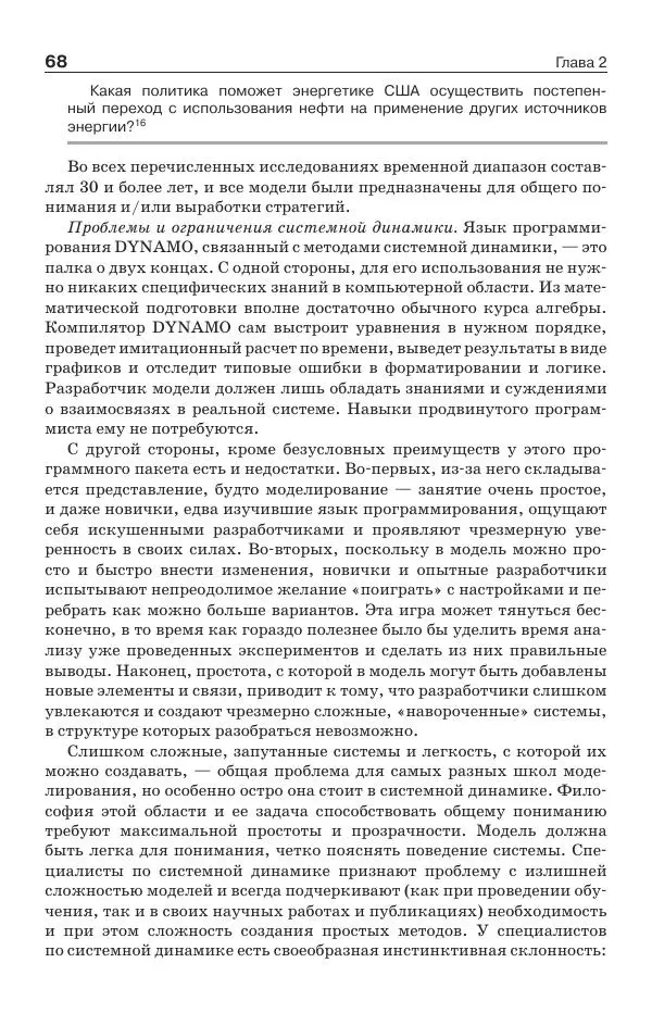 Донелла Медоуз - Электронный оракул. Компьютерные модели и решение социальных проблем - Страница № 69